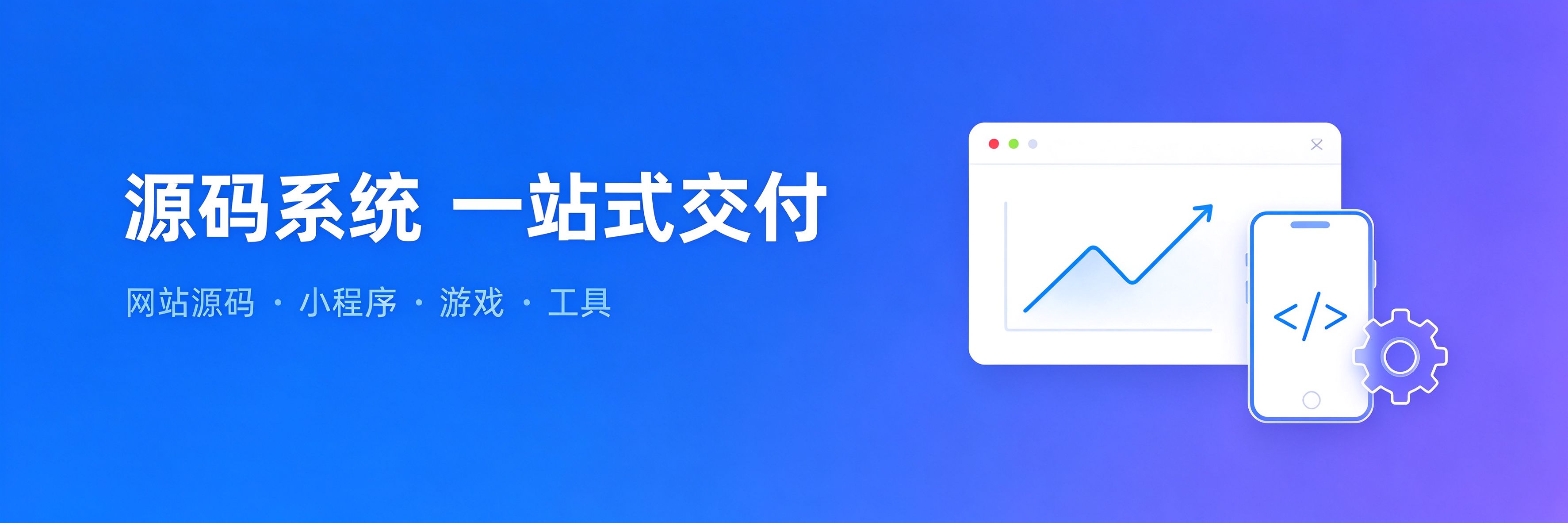 源码系统 一站式交付