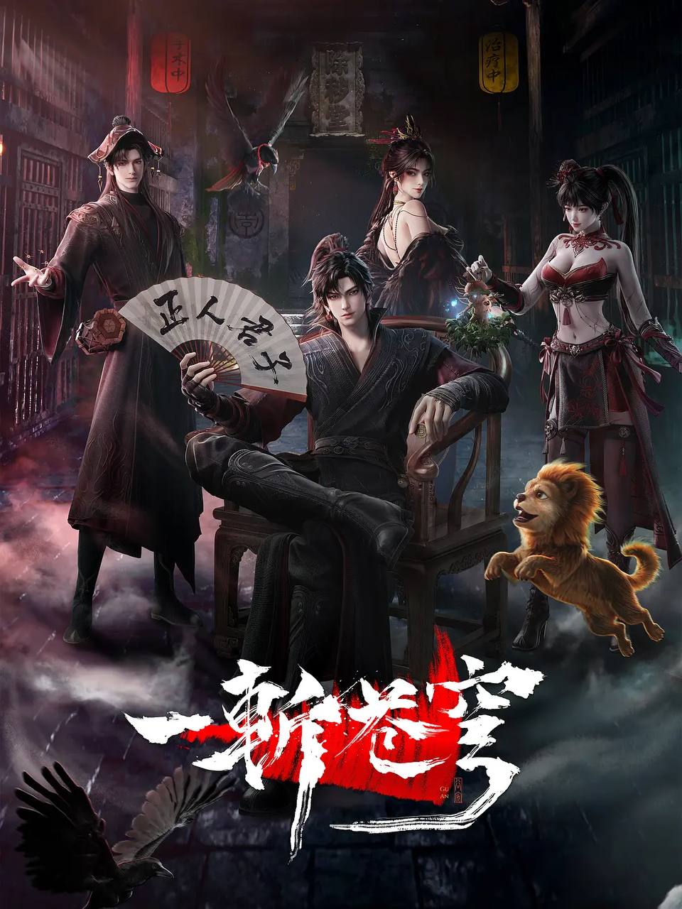 一斩苍穹(2026） 4K 更新至15集