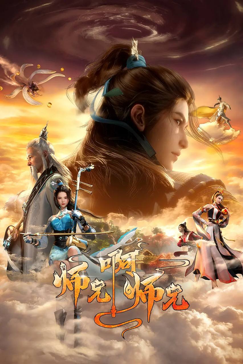 师兄啊师兄 4K更新至165集