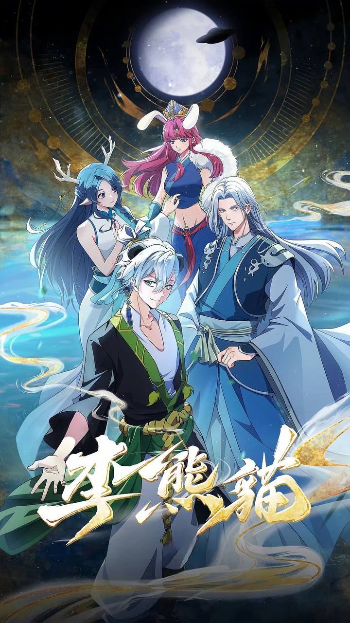 李熊猫（2026） 4K更新至16集