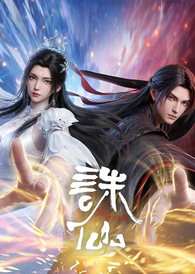 诛仙 最终季（2026）4K 更新至13集