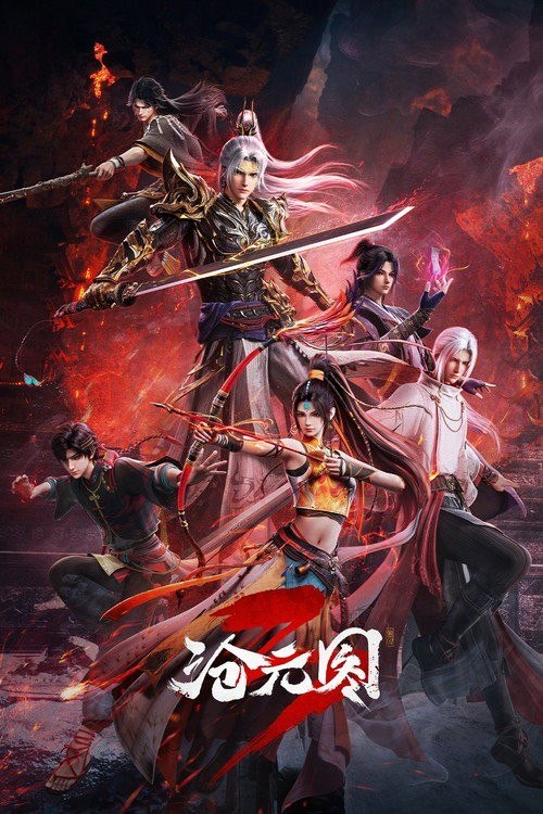 沧元图 (2023) 4K HQ 高码率 [更新101集]